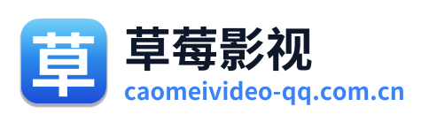 草莓影视